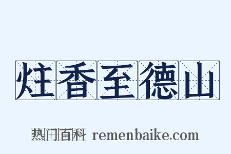 炷香至德山是什么意思的图片